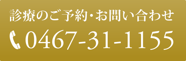 診療のご予約・お問い合わせ TEL:0467-31-1155