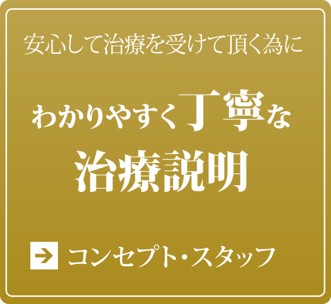 コンセプト・スタッフ：安心して治療を受けて頂く為にわかりやすく丁寧な治療説明