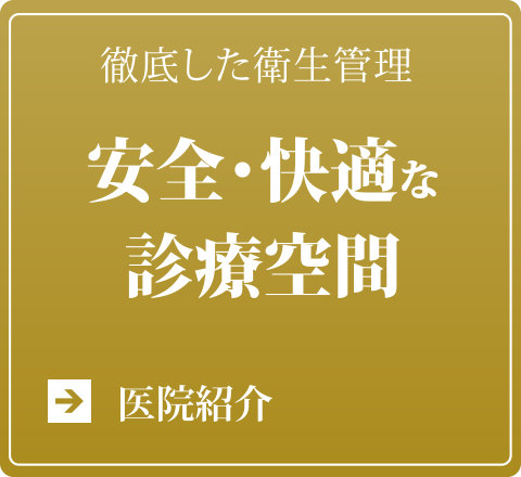 医院紹介：徹底した衛生管理安全・快適な診療空間