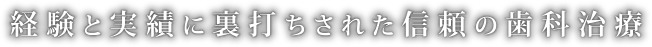 経験と実績に裏打ちされた信頼の歯科治療